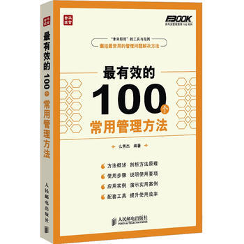 9787115331984 有效的100个常用管理方法 人民邮电出版社 么秀杰