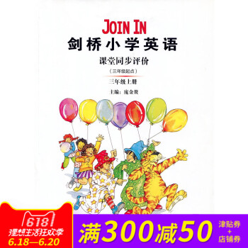Join In 劍橋小學英語 課堂同步評價 三年級上冊（三年級起點） pdf epub mobi 下载