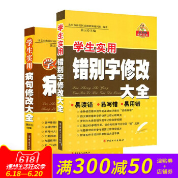 【共2冊】2018學生實用小學初中病句修改大全+錯彆字修改大全 全新修訂版 雙色版小學初中語文基礎輔 pdf epub mobi 下载