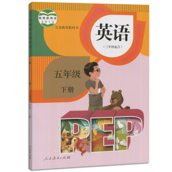 新版小學5五年級下冊英語書課本人教版pep教材教科書五年級英語下冊課本英語 供三年級起始用 英語PE pdf epub mobi 下载