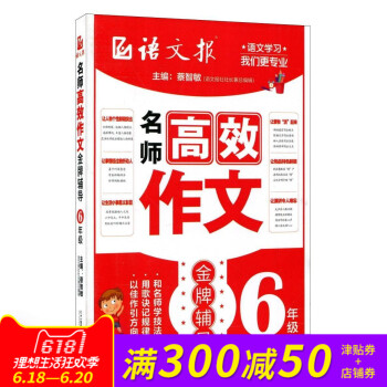 正版現貨 《名師高效作文輔導》 6年級（語文報）作文參考 小學教輔 作文教輔 作文寫作 pdf epub mobi 下载