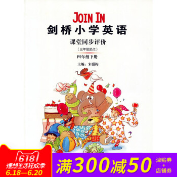 Join In 劍橋小學英語 課堂同步評價 四年級下冊（三年級起點） pdf epub mobi 下载