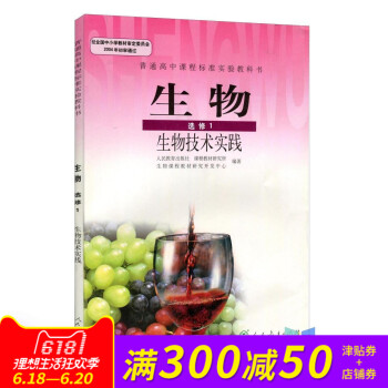 全新正版 人教版教材教科书 普通高中课程标准实验教科书生物选修1 生物技术实践选修一 pdf epub mobi 电子书 下载