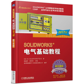 正版SOLIDWORKS电气基础教程（2017版） pdf epub mobi 电子书 下载