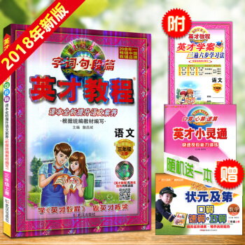 正版图书 新世纪英才字词句段篇 英才教程 三年级/3年级语文上册 根据统编教材编写 图文全彩版 课