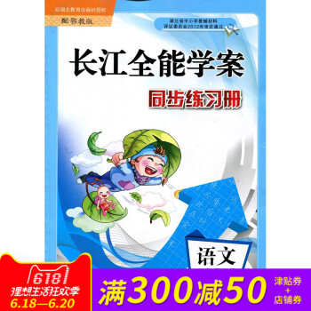 長江全能學案 同步練習冊 鄂教版 3/三年級 下冊 語文 配鄂教版使用 長江少年兒童齣版社長江全能學