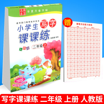 华夏万卷 小学生写字课课练 二年级上册/2年级 人教版 田英章字帖语文铅笔钢笔硬笔同步练习书法楷书 pdf epub mobi 电子书 下载