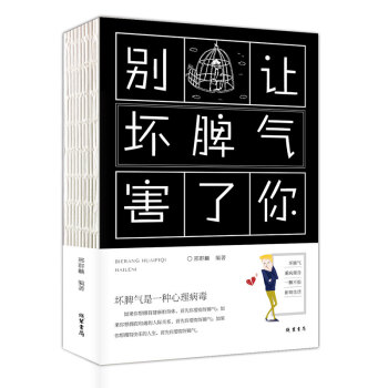 彆讓壞脾氣害瞭你 心態毀瞭你微錶情心理學與生活 社會心理學心術入門 管理情緒自控力有關心態心理學女性