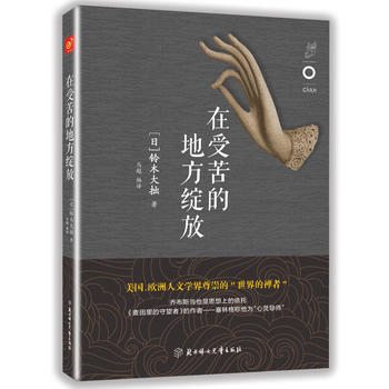 在受苦的地方绽放 【日】铃木大拙 9787538599701