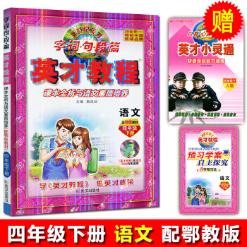 新版四年级下册语文鄂教版 英才教程 小学教辅 英才教程四年级鄂教语文 4/四年级下册语文 小学教材全 pdf epub mobi 电子书 下载