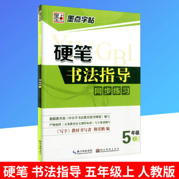 墨点字帖 硬笔书法指导同步练习 五年级/5年级上册 人教版 小学语文同步练习书法字帖铅笔钢笔硬笔临