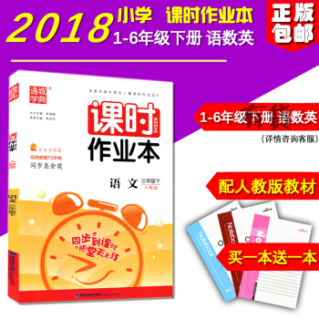 正版 2018新版 課時作業本語文 三年級下冊人教版小學3年級福建少年兒童齣版社