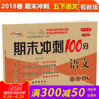 2018年期末冲刺100分完全试卷语文五年级下册 鄂教全新版 小学5年级下册试卷同步练习册与测试试卷 pdf epub mobi 电子书 下载