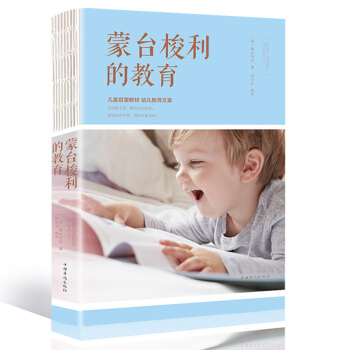 蒙台梭利教育 蒙台梭利早教游戏训练 早教育儿启蒙 子家庭教育经典 教育孩子培养 教育孩子看的书 好妈 pdf epub mobi 电子书 下载