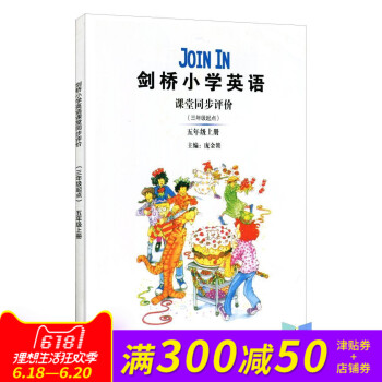 剑桥小学英语课堂同步评价五年级上册 join五年级上册辅导 课堂练习英语 五年级上册JOIN IN辅 pdf epub mobi 下载