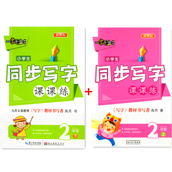 一字千金字帖 小学生同步写字课课练 二年级/2年级 上册+下册 共2 小学语文铅笔钢笔楷书硬笔书法 pdf epub mobi 电子书 下载