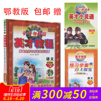 全新 英才教程 图文全彩 小学语文2二年级上册 鄂教版 小学生教辅2年级语文上册 家长教师辅导学生自 pdf epub mobi 电子书 下载