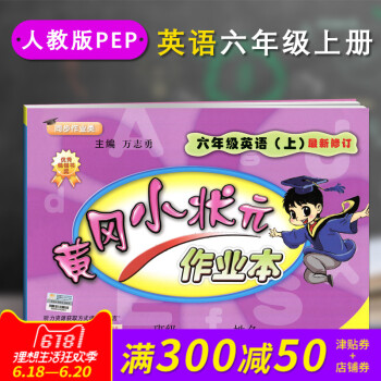 正版 2018春新版配人教版RJ黄冈小状 作业本六6年级上册英语PEP小学课堂同步练习册课堂 pdf epub mobi 电子书 下载