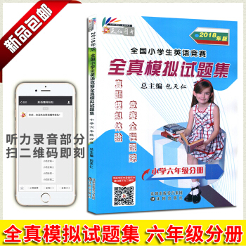 2018新版 天仁图书 版全国小学生英语竞赛全真模拟试题集小学六年级分册 附光盘 吉林文化音像出版 pdf epub mobi 电子书 下载