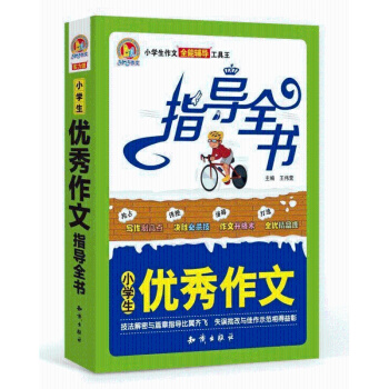 小学生作文指导全书 小学生作文 全能辅导 工具王 手把手作文 作文 知识出版社出版 pdf epub mobi 电子书 下载