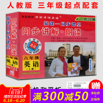 小学英语教学光盘/光碟/DVD 6六年级英语上册 人教PEP版（三年级起点）视频教案同步讲解●朗读（ pdf epub mobi 下载