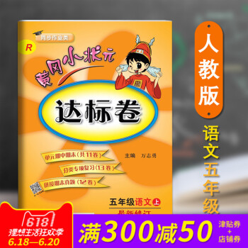 正版 2018春新版配人教版RJ黄冈小状 达标卷五5年级上册语文小学期末中试卷同步练习册 pdf epub mobi 下载