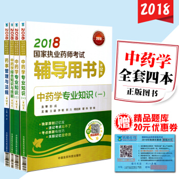 現貨 2018國傢執業藥師考試輔導用書 中藥學專業知識一、二 中藥學綜閤知識與技能 藥事