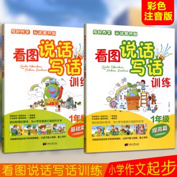 正版2018新版一年級看圖說話寫話訓練-1年級提高篇基礎篇全套2冊 作文書天天練閱讀理解題小學生日記 pdf epub mobi 下载