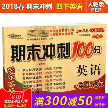 2018春全新期末衝刺100分四年級下冊人教版英語pep 小學4年級PEP同步練習與測試小學4年級教 pdf epub mobi 下载