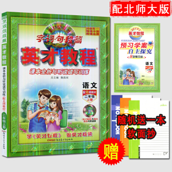 正版 新世纪英才 英才教程二年级语文 上册 北师大版 2年级上学期 语文 BSD 全彩版赠送探究习案 pdf epub mobi 电子书 下载