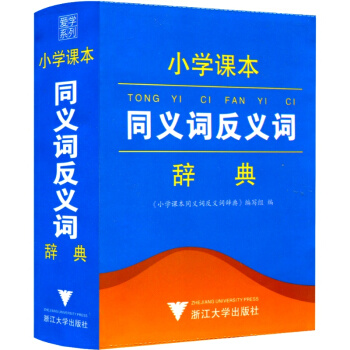 爱学系列 小学课本同义词反义词辞典 注音版 工具书词典小学生一年级二年级三年级四年级五六年级上册下