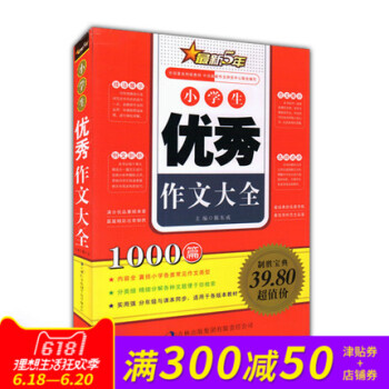 正版 新版5年小学生作文大全1000篇 囊括各类常见作文类型 pdf epub mobi 下载