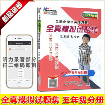 天仁图书 2018年版 全国小学生英语竞赛全真模拟试题集小学五年级分册 吉林文化音像出版 小学五年 pdf epub mobi 电子书 下载