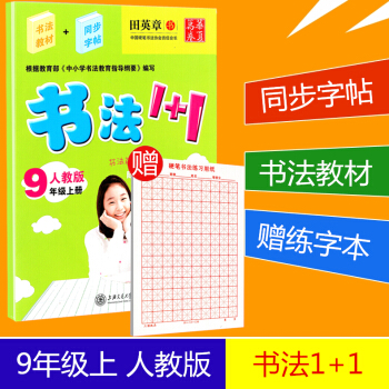 练字 华夏万卷 书法1+1 九年级上册/9年级 配人教版教材 田英章书 中学生铅笔钢笔楷书硬笔字帖 pdf epub mobi 电子书 下载