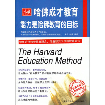 哈佛成才教育:能力是哈佛教育的目标 宇玲,柯迪 9787538880434 pdf epub mobi 电子书 下载