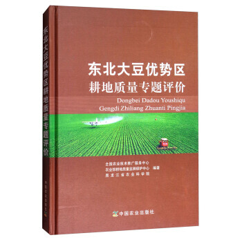东北大豆优势区耕地质量专题评价 全国农业技术推广服务中心,农业部耕地质量 pdf epub mobi 电子书 下载