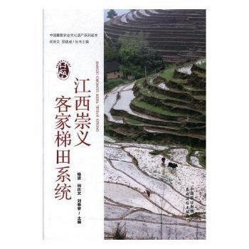 江西崇义客家梯田系统 闵庆文,杨波,刘春香 pdf epub mobi 电子书 下载