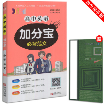 加分寶 高中英語必背範文 小本隨身攜帶 適用於高1一高2二高3三教輔輔導資料青島齣版 pdf epub mobi 下载