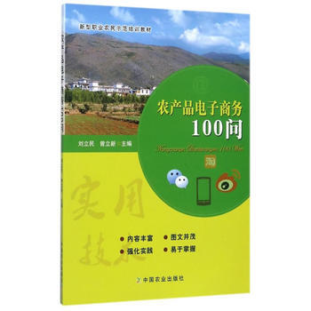 农产品电子商务100问 刘立民,曾立新