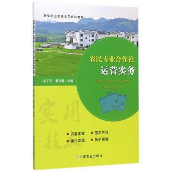 农民专业合作社运营实务 辛子军,董云鹏 pdf epub mobi 电子书 下载