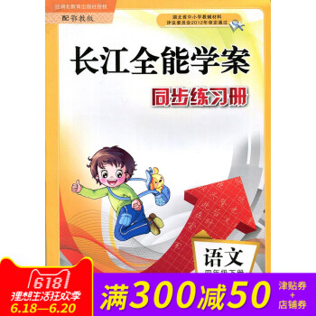 長江全能學案 同步練習冊 鄂教版 4/四年級 下冊 語文 配鄂教版使用 長江少年兒童齣版社長江全能學