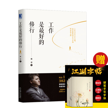 工作是最好的修行 樊登 读书是一辈子的事 可复制的领导力 工作是最好的修行 pdf epub mobi 下载