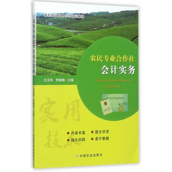農民專業閤作社會計實務 王玉華,賈曉娟 pdf epub mobi 電子書 下載
