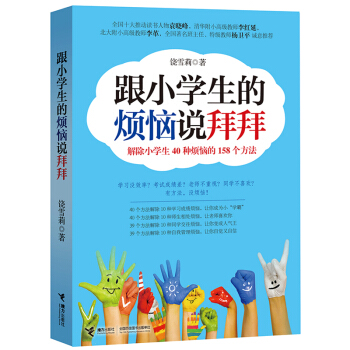 跟小学生的烦恼说拜拜 饶雪莉著 解除小学生40种烦恼的158个方法 儿童阅读 家长阅读 正版书籍 pdf epub mobi 电子书 下载