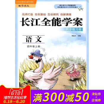 长江全能学案 同步练习册 4四年级 语文上册 鄂教版 课时作业本 四年级语文上 鄂教版 pdf epub mobi 电子书 下载