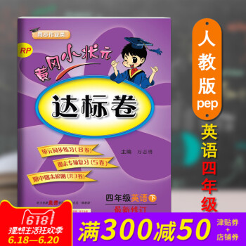 正版 2018春新版配人教版RJpep英語黃岡小狀 達標捲四4年級下冊英語pep小學期末中試捲同步練 pdf epub mobi 下载