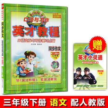 2018春 英纔教程 同步作文年級下冊 語文人教版 口語交際與寫作技巧點撥 新世紀英纔 英纔教程