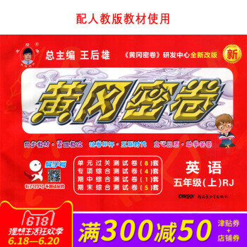 王后雄黄冈密卷五年级英语上册人教版RJ小学试卷 小学5年级测试卷同步辅导练习考试卷子期中模拟复习期末 pdf epub mobi 电子书 下载