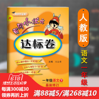 正版 2018春新版配人教版RJ黄冈小状 达标卷一1年级下册语文小学期末中试卷同步练习册 pdf epub mobi 电子书 下载