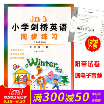 小學5/五年級下冊英語劍橋 join in英語同步練習冊配套同步練習配套單檢測試捲（劍橋版英語3年級 pdf epub mobi 下载
